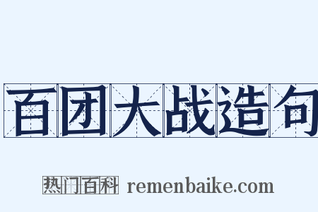 百团大战造句是什么意思的图片